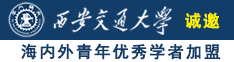 漂亮的美女男生和女生作逼诚邀海内外青年优秀学者加盟西安交通大学