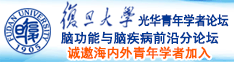 骚逼想吃大肉棒视频诚邀海内外青年学者加入|复旦大学光华青年学者论坛—脑功能与脑疾病前沿分论坛